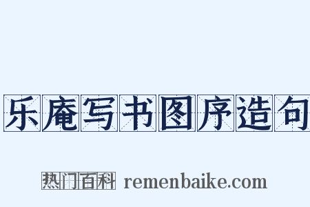 乐庵写书图序造句是什么意思的图片